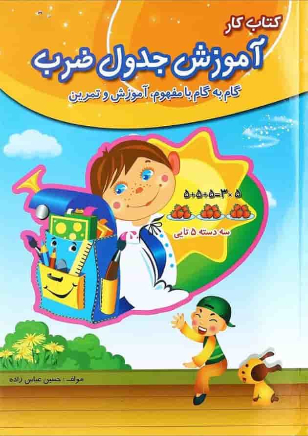 کتاب کار آموزش جدول ضرب سوم دبستان صیانت کتاب کار آموزش جدول ضرب سوم دبستان صیانت