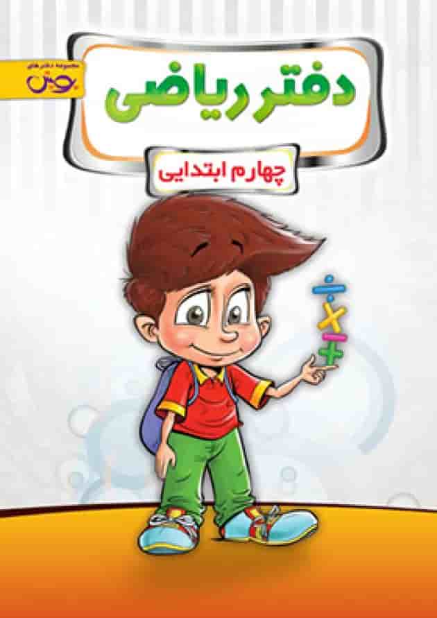 دفتر ریاضی چهارم پویش دفتر ریاضی چهارم پویش