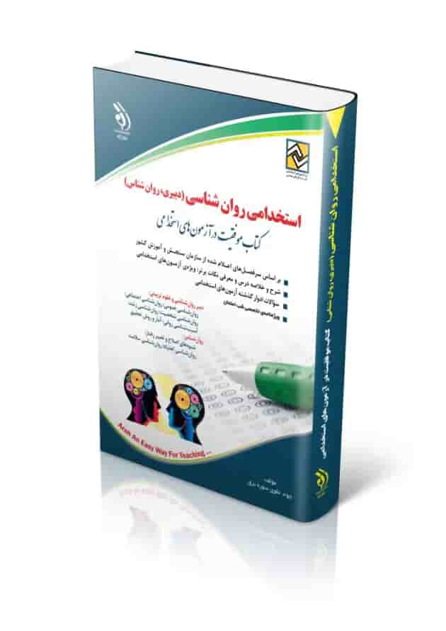استخدامی روان شناسی (دبیری،روان شناس) آراه استخدامی روان شناسی (دبیری،روان شناس) آراه