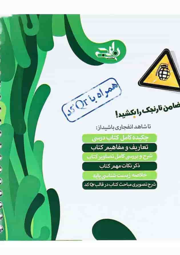 کتاب زیست شناسی دوازدهم تجربی سری نارنجک انتشارات کتاب نارنجی کتاب زیست شناسی دوازدهم تجربی سری نارنجک انتشارات کتاب نارنجی