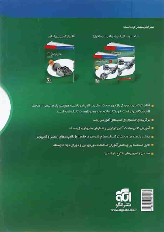 کتاب آنالیز ترکیبی المپیاد انتشارات الگو کتاب آنالیز ترکیبی المپیاد انتشارات الگو