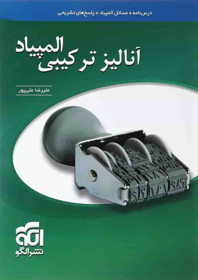 کتاب آنالیز ترکیبی المپیاد انتشارات الگو کتاب آنالیز ترکیبی المپیاد انتشارات الگو