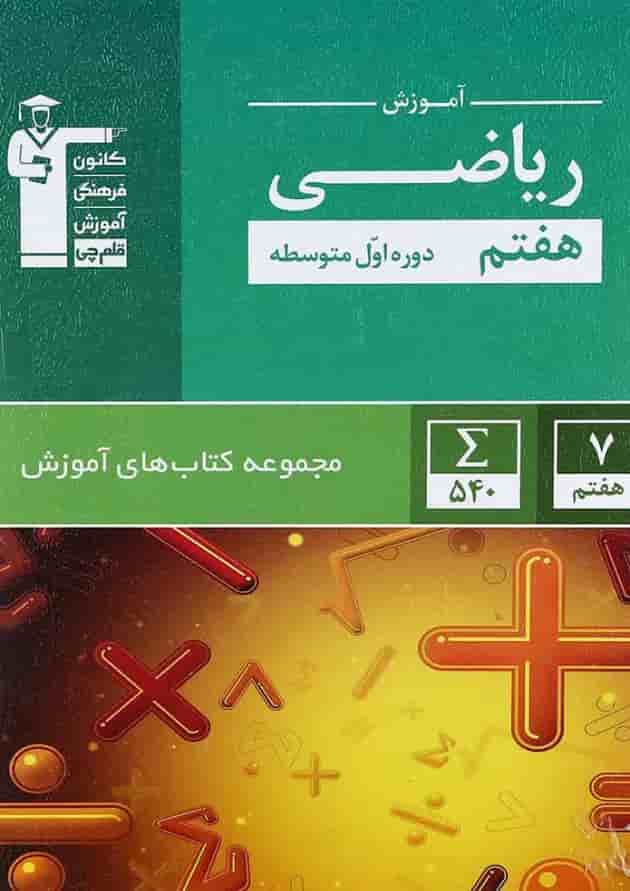 کتاب ریاضی هفتم سری کتاب های آموزش انتشارات کانون فرهنگی آموزش کتاب ریاضی هفتم سری کتاب های آموزش انتشارات کانون فرهنگی آموزش