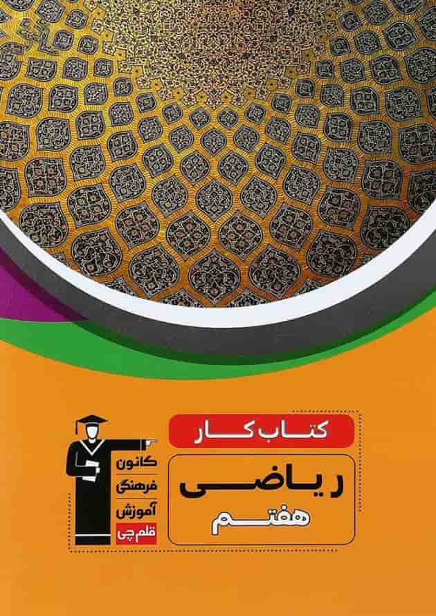 كتاب كار ریاضی هفتم قلم چی كتاب كار ریاضی هفتم قلم چی