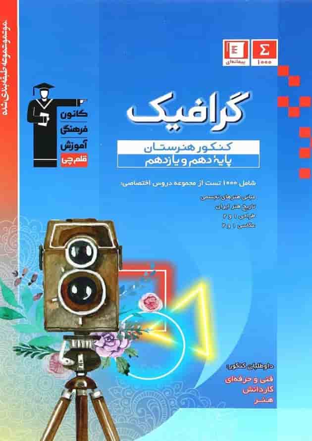 گرافیک دهم و یازدهم قلم چی گرافیک دهم و یازدهم قلم چی
