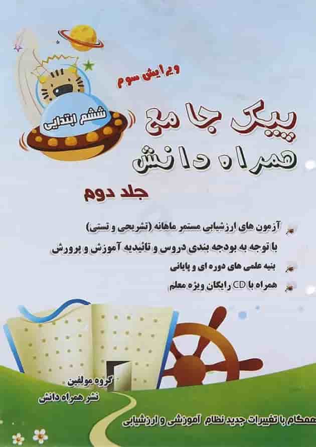 کتاب پیک جامع ششم جلد 2 انتشارات همراه دانش کتاب پیک جامع ششم جلد 2 انتشارات همراه دانش