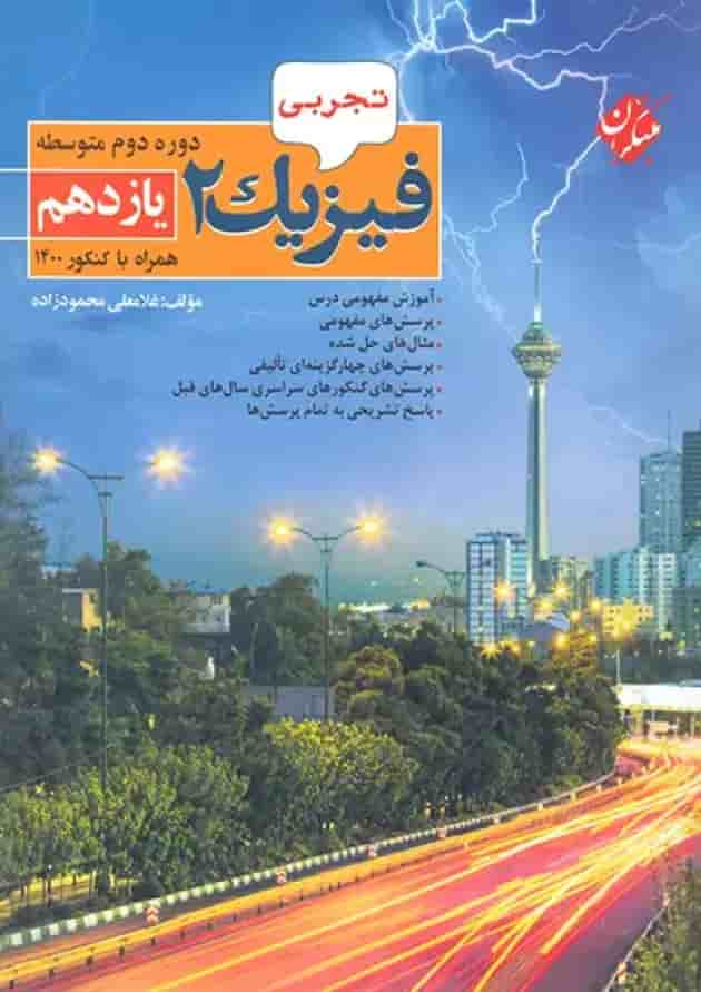 کتاب فیزیک یازدهم تجربی انتشارات مبتکران کتاب فیزیک یازدهم تجربی انتشارات مبتکران