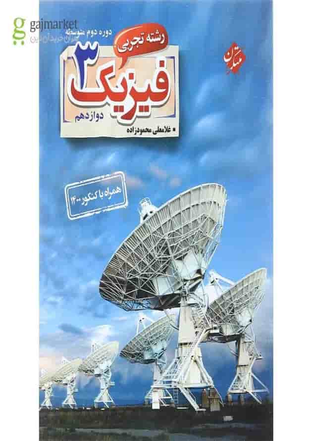 کتاب فیزیک دوازدهم تجربی انتشارات مبتکران کتاب فیزیک دوازدهم تجربی انتشارات مبتکران