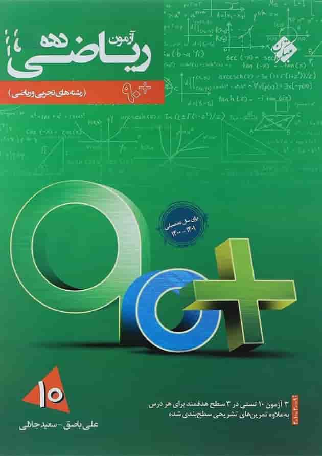 کتاب آزمون ریاضی دهم سری 90 پلاس انتشارات مبتکران کتاب آزمون ریاضی دهم سری 90 پلاس انتشارات مبتکران
