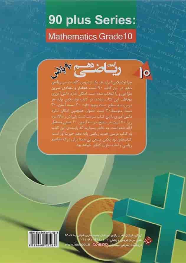 کتاب آزمون ریاضی دهم سری 90 پلاس انتشارات مبتکران کتاب آزمون ریاضی دهم سری 90 پلاس انتشارات مبتکران