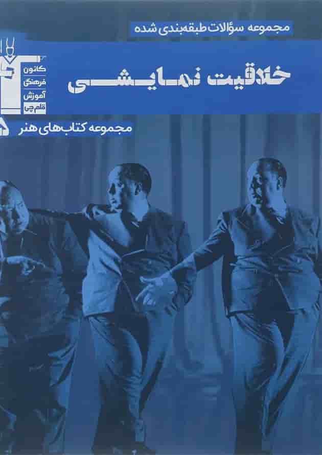 کتاب خلاقیت نمایش جامع کنکور هنر سری مجموعه کتاب های هنر جلد 5 انتشارات کانون فرهنگی آموزش کتاب خلاقیت نمایش جامع کنکور هنر سری مجموعه کتاب های هنر جلد 5 انتشارات کانون فرهنگی آموزش