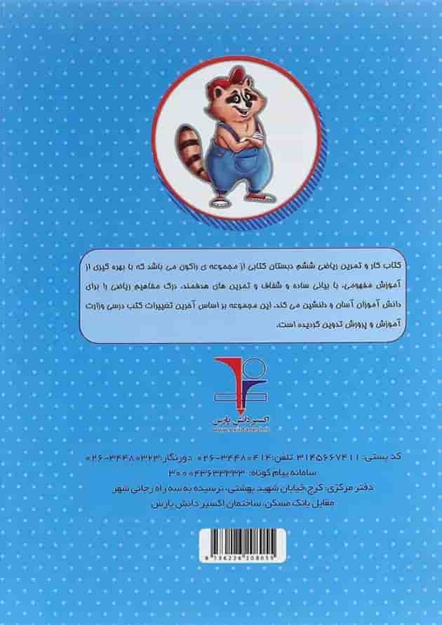 کتاب کار ریاضی ششم سری راکون انتشارات اکسیر دانش پارس کتاب کار ریاضی ششم سری راکون انتشارات اکسیر دانش پارس