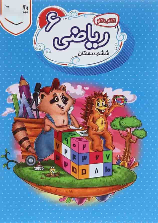 کتاب کار ریاضی ششم سری راکون انتشارات اکسیر دانش پارس کتاب کار ریاضی ششم سری راکون انتشارات اکسیر دانش پارس