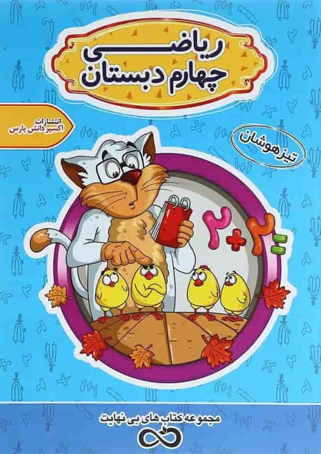 کتاب تیزهوشان ریاضی چهارم سری کتاب های بی نهایت انتشارات اکسیر دانش پارس کتاب تیزهوشان ریاضی چهارم سری کتاب های بی نهایت انتشارات اکسیر دانش پارس