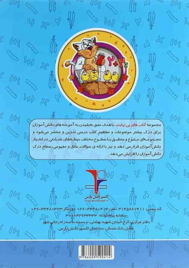 کتاب تیزهوشان ریاضی چهارم سری کتاب های بی نهایت انتشارات اکسیر دانش پارس کتاب تیزهوشان ریاضی چهارم سری کتاب های بی نهایت انتشارات اکسیر دانش پارس