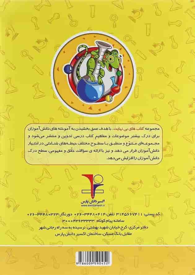کتاب علوم سوم سری کتاب های بی نهایت انتشارات اکسیر دانش پارس کتاب علوم سوم سری کتاب های بی نهایت انتشارات اکسیر دانش پارس