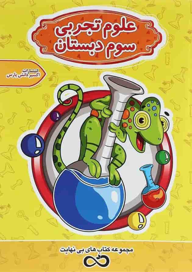 کتاب علوم سوم سری کتاب های بی نهایت انتشارات اکسیر دانش پارس کتاب علوم سوم سری کتاب های بی نهایت انتشارات اکسیر دانش پارس