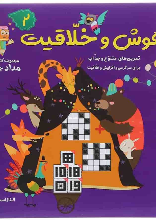 کتاب هوش و خلاقیت مجموعه کتاب های مداد جادو جلد 2 کتاب هوش و خلاقیت مجموعه کتاب های مداد جادو جلد 2