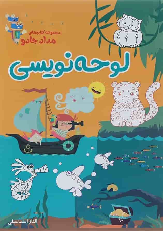 کتاب لوحه نویسی مجموعه کتاب های مداد جادو کتاب لوحه نویسی مجموعه کتاب های مداد جادو