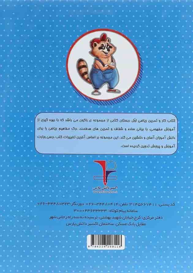 کتاب کار ریاضی اول سری راکون انتشارات اکسیر دانش پارس کتاب کار ریاضی اول سری راکون انتشارات اکسیر دانش پارس