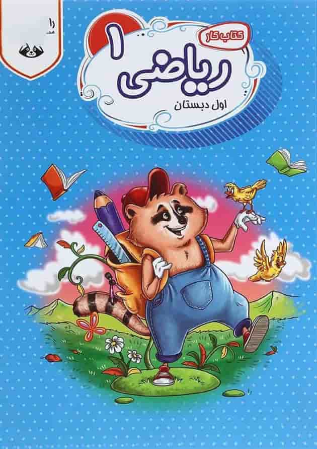 کتاب کار ریاضی اول سری راکون انتشارات اکسیر دانش پارس کتاب کار ریاضی اول سری راکون انتشارات اکسیر دانش پارس