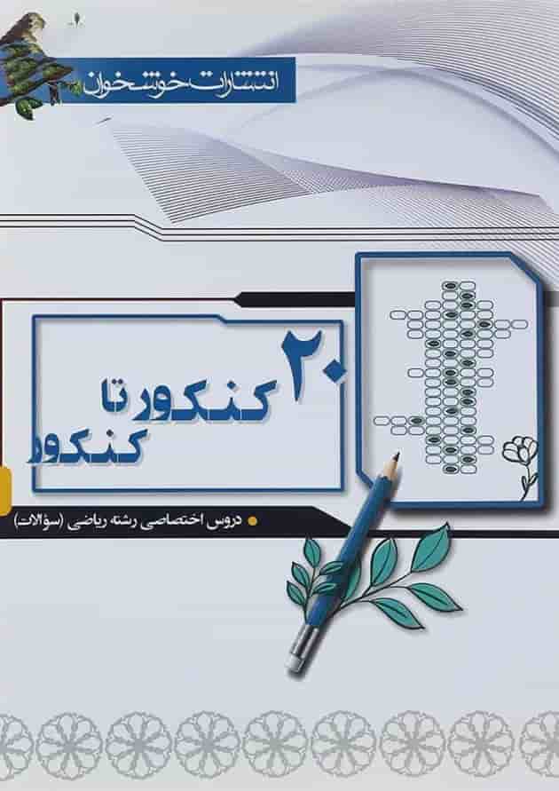 کتاب 20 کنکور تا کنکور دروس اختصاصی کنکور ریاضی جلد 1 انتشارات خوشخوان 1398 کتاب 20 کنکور تا کنکور دروس اختصاصی کنکور ریاضی جلد 1 انتشارات خوشخوان 1398
