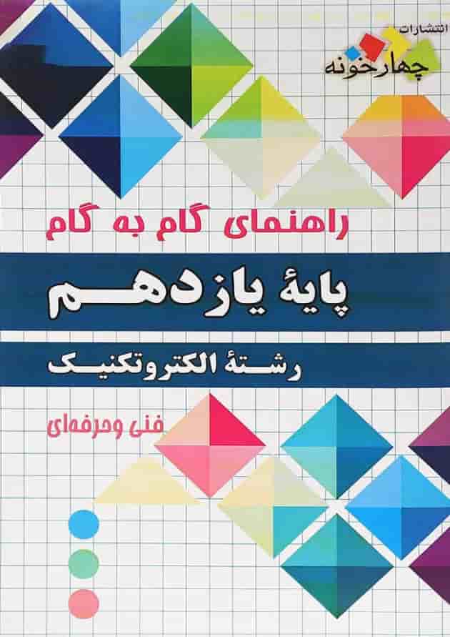 کتاب جامع یازدهم الکتروتکنیک سری راهنمای گام به گام انتشارات چهار خونه کتاب جامع یازدهم الکتروتکنیک سری راهنمای گام به گام انتشارات چهار خونه
