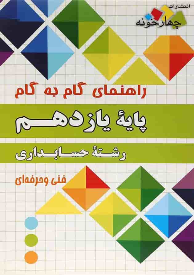 کتاب جامع یازدهم حسابداری سری راهنمای گام به گام انتشارات چهار خونه کتاب جامع یازدهم حسابداری سری راهنمای گام به گام انتشارات چهار خونه