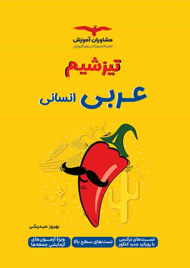 تیزشیم عربی رشته انسانی کنکور مشاوران آموزش تیزشیم عربی رشته انسانی کنکور مشاوران آموزش