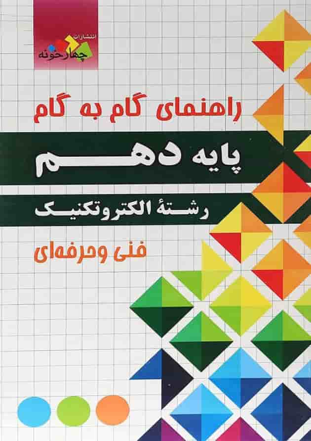 کتاب جامع دهم الکتروتکنیک سری راهنمای گام به گام انتشارات چهار خونه کتاب جامع دهم الکتروتکنیک سری راهنمای گام به گام انتشارات چهار خونه