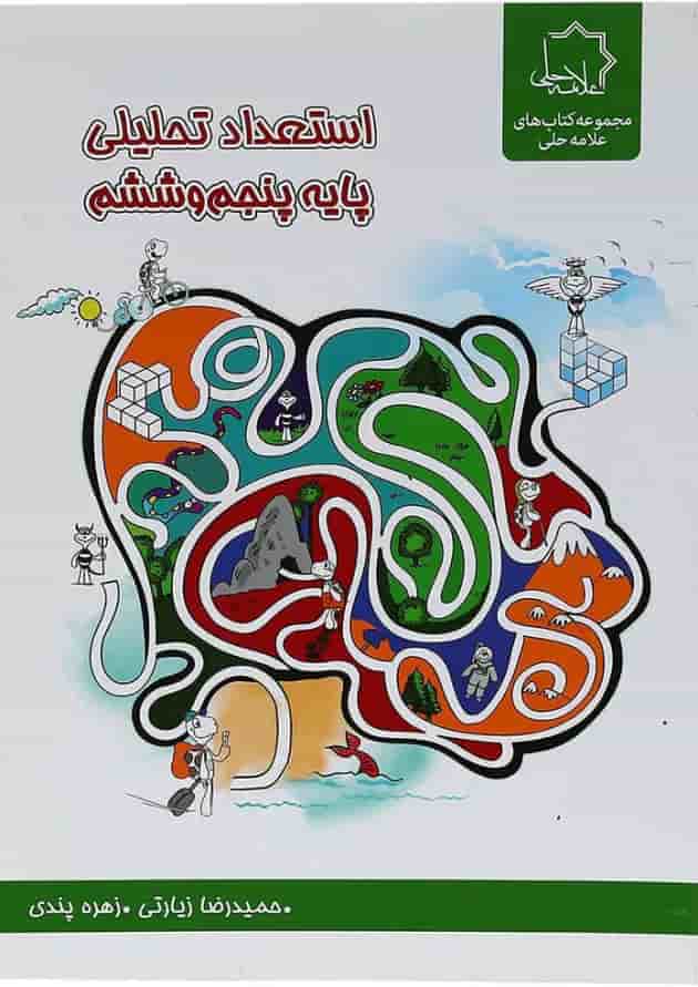 کتاب استعداد تحلیلی پنجم و ششم انتشارات حلی کتاب استعداد تحلیلی پنجم و ششم انتشارات حلی
