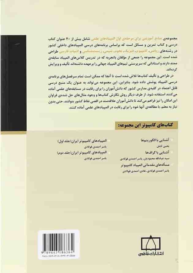 کتاب آشنایی با گراف ها انتشارات فاطمی کتاب آشنایی با گراف ها انتشارات فاطمی
