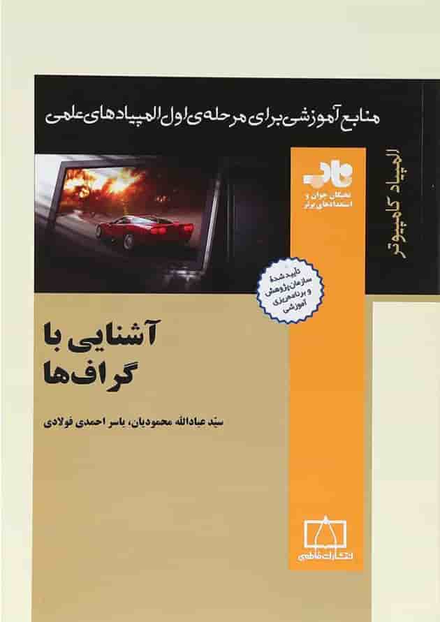 کتاب آشنایی با گراف ها انتشارات فاطمی کتاب آشنایی با گراف ها انتشارات فاطمی