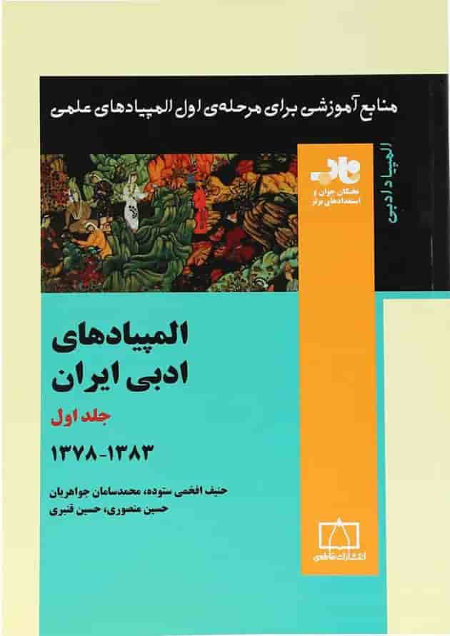 المپیادهای ادبی ایران جلد 1 انتشارات فاطمی المپیادهای ادبی ایران جلد 1 انتشارات فاطمی