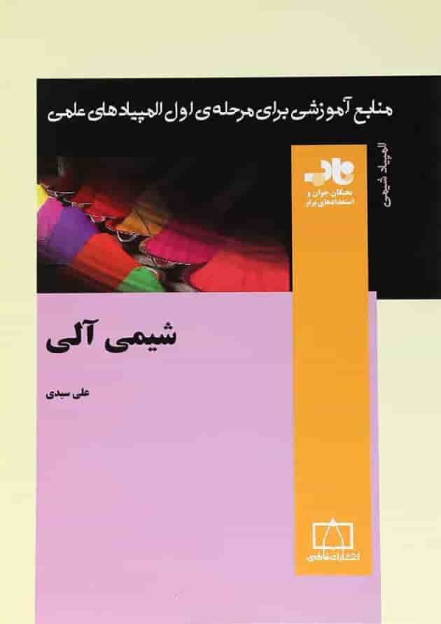 کتاب شیمی آلی انتشارات فاطمی کتاب شیمی آلی انتشارات فاطمی
