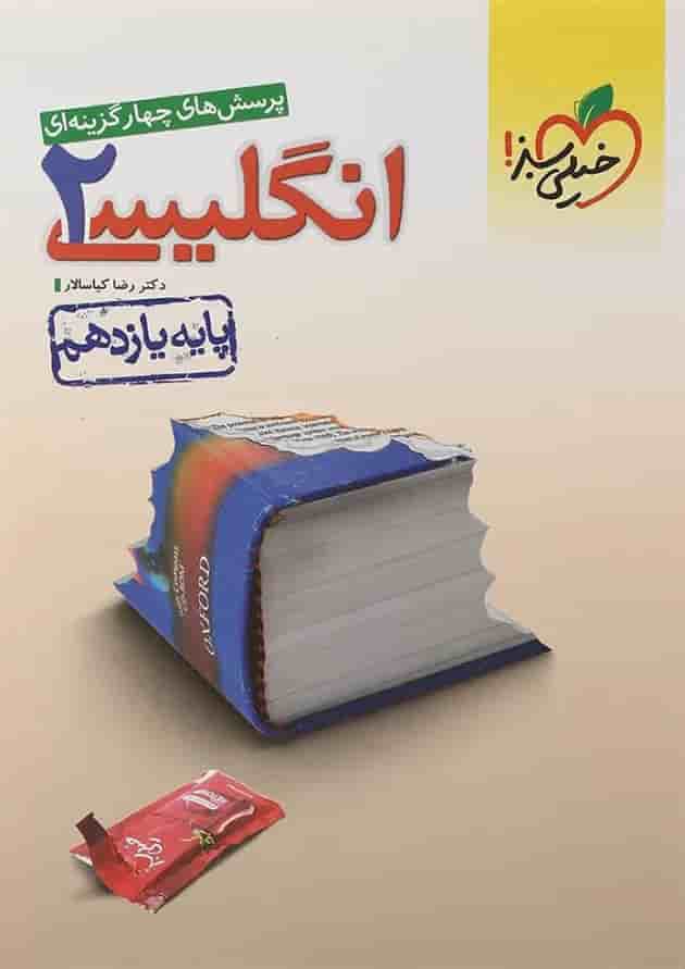 کتاب پرسش های چهار گزینه ای زبان انگلیسی یازدهم انتشارات خیلی سبز کتاب پرسش های چهار گزینه ای زبان انگلیسی یازدهم انتشارات خیلی سبز