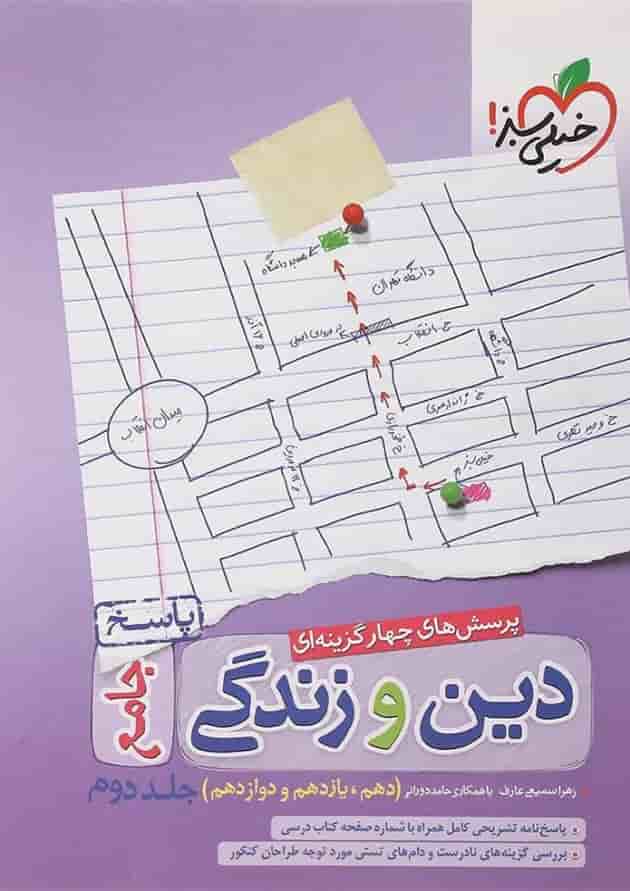 کتاب پرسش های چهار گزینه ای دین و زندگی جامع کنکور جلد 2 انتشارات خیلی سبز کتاب پرسش های چهار گزینه ای دین و زندگی جامع کنکور جلد 2 انتشارات خیلی سبز