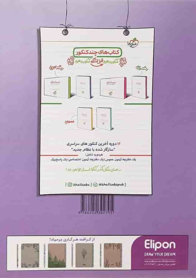کتاب پرسش های چهار گزینه ای دین و زندگی جامع کنکور جلد 2 انتشارات خیلی سبز کتاب پرسش های چهار گزینه ای دین و زندگی جامع کنکور جلد 2 انتشارات خیلی سبز