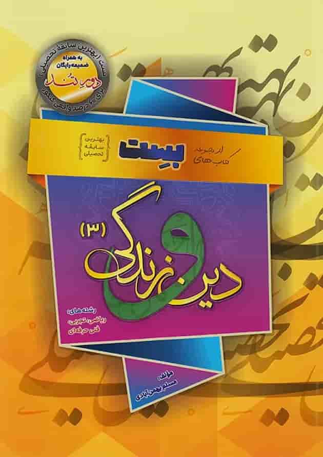 دین و زندگی بهمن آبادی دوازدهم بست دین و زندگی بهمن آبادی دوازدهم بست