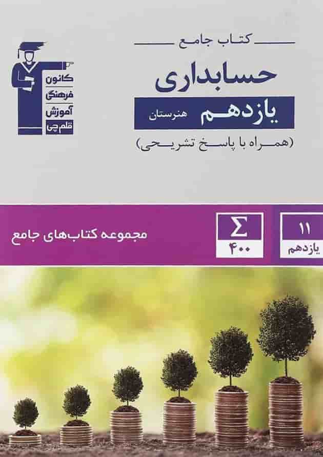 جامع حسابداری یازدهم هنرستان قلم چی جامع حسابداری یازدهم هنرستان قلم چی