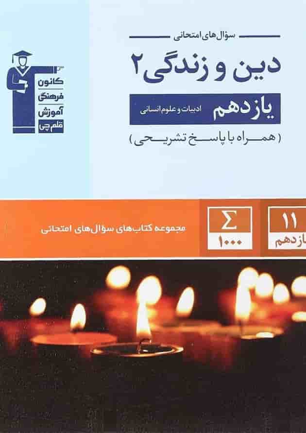 سوال های امتحانی دین و زندگی 2 یازدهم انسانی قلم چی سوال های امتحانی دین و زندگی 2 یازدهم انسانی قلم چی