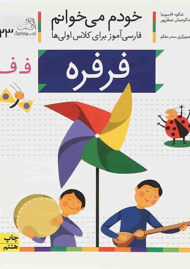 کتاب فرفره مجموعه خودم می خوانم جلد 23 کتاب فرفره مجموعه خودم می خوانم جلد 23
