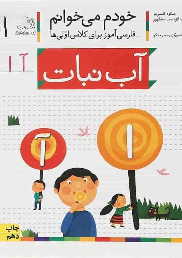 کتاب آب نبات مجموعه خودم می خوانم جلد 1 کتاب آب نبات مجموعه خودم می خوانم جلد 1