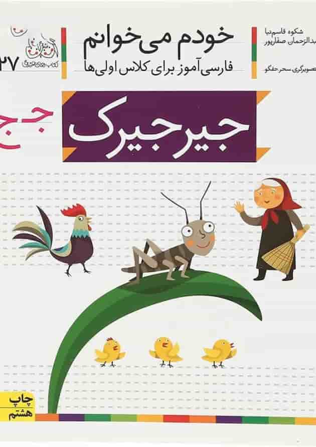 کتاب جیرجیرک مجموعه خودم می خوانم جلد 27 کتاب جیرجیرک مجموعه خودم می خوانم جلد 27