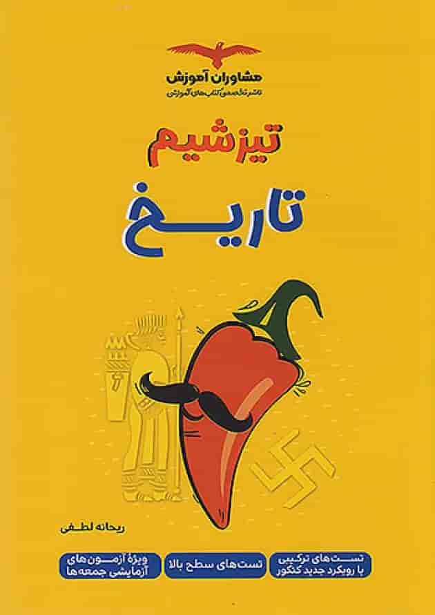 تیزشیم تاریخ جامع کنکور انسانی مشاوران آموزش تیزشیم تاریخ جامع کنکور انسانی مشاوران آموزش