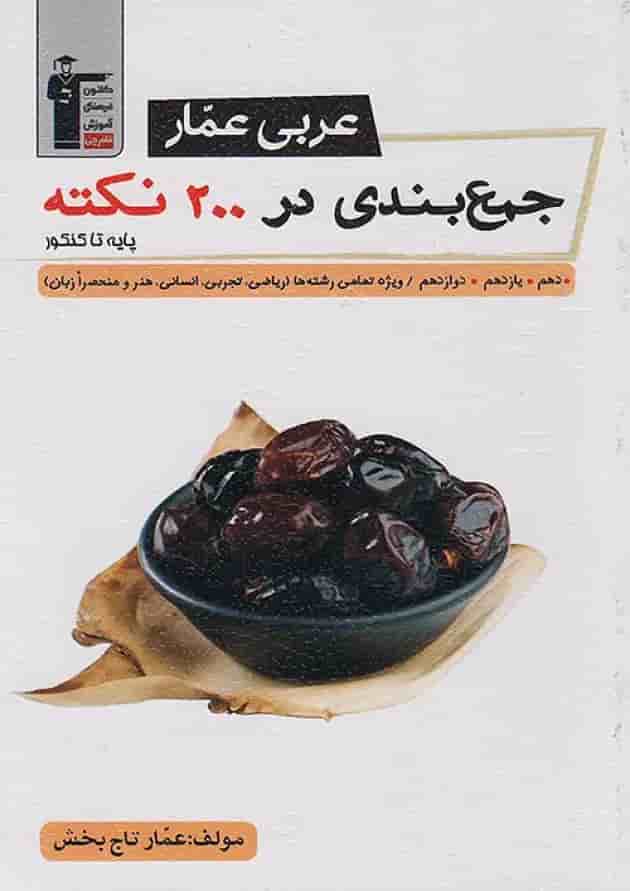 جمع بندی عربی عمار در 200 نکته جامع کنکور قلم چی جمع بندی عربی عمار در 200 نکته جامع کنکور قلم چی