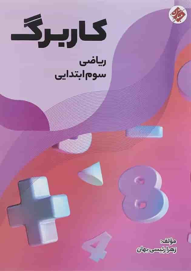 کتاب کاربرگ ریاضی سوم انتشارات مبتکران کتاب کاربرگ ریاضی سوم انتشارات مبتکران