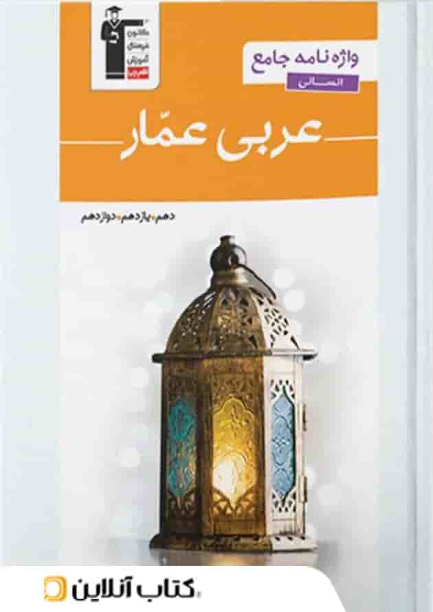 واژه نامه عربی عمار جامع کنکور رشته انسانی قلم چی واژه نامه عربی عمار جامع کنکور رشته انسانی قلم چی