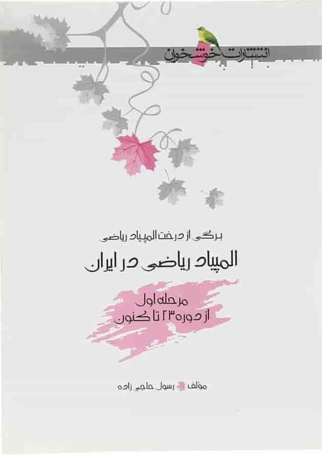 کتاب المپیاد ریاضی در ایران مرحله اول انتشارات خوشخوان کتاب المپیاد ریاضی در ایران مرحله اول انتشارات خوشخوان