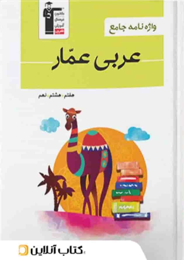 واژه نامه عربی عمار هفتم, هشتم, نهم قلم چی واژه نامه عربی عمار هفتم, هشتم, نهم قلم چی